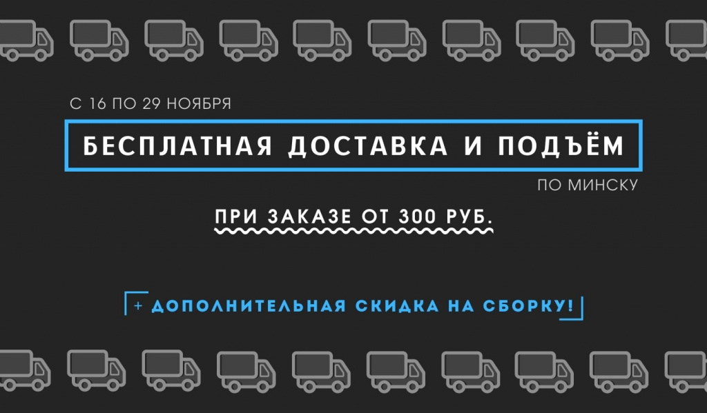 бесплатная доставка и подъём.jpg